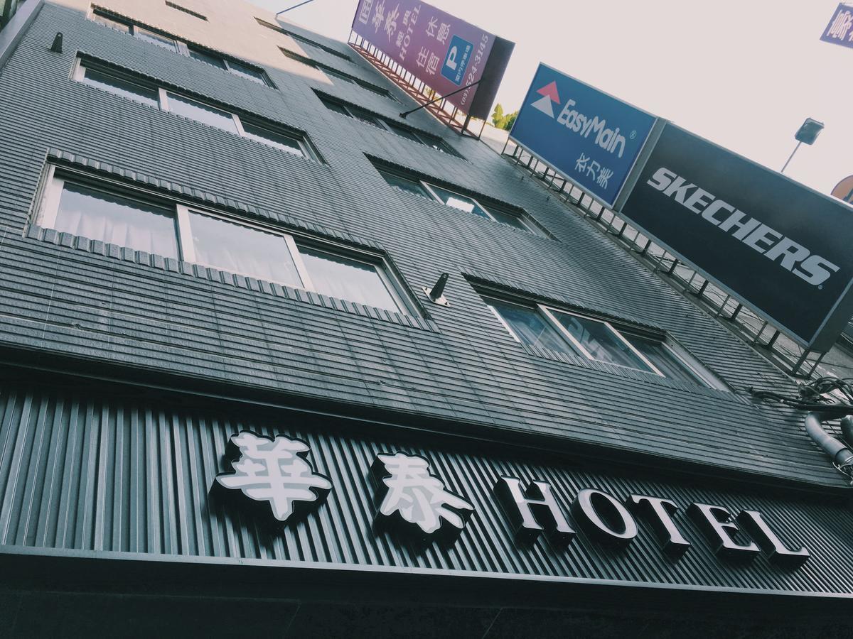 新竹市 华泰经典旅店酒店 外观 照片